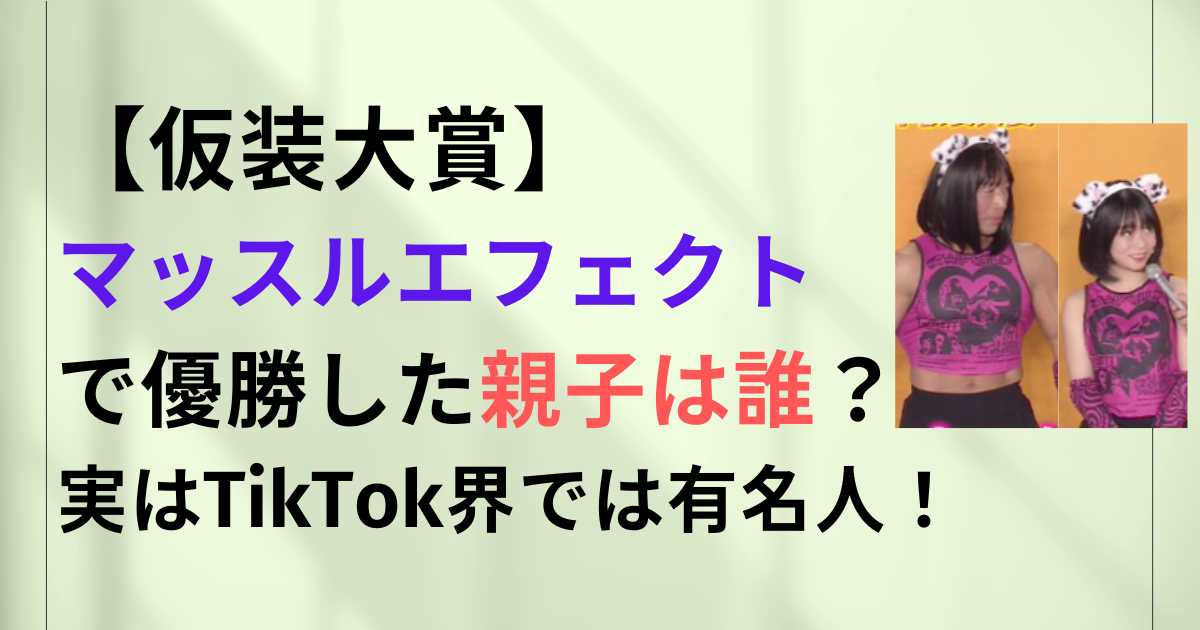 【仮装大賞】マッスルエフェクトで優勝した親子は誰？実はTikTok界では有名人！